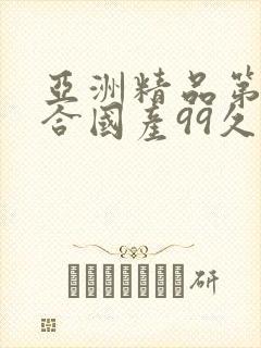 亚洲精品第一综合国产99久久久