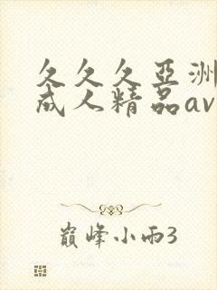 久久久亚洲国产成人精品av