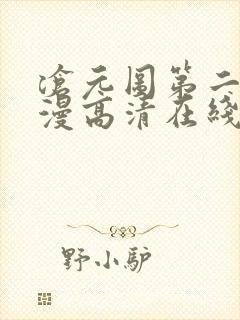 沧元图第二季动漫高清在线观看