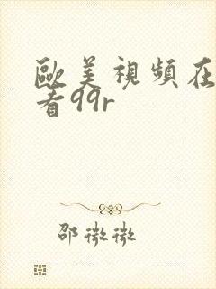 欧美视频在线观看99r