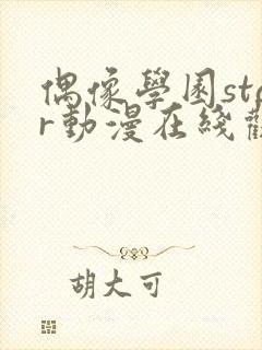 偶像学园star动漫在线观看全集免费播放