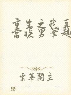 重生之我真没想当暖男笔趣阁