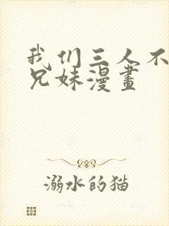 我们三人不是亲兄妹漫画封面