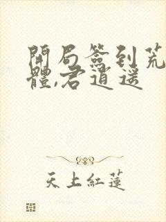 开局签到荒古圣体,君逍遥