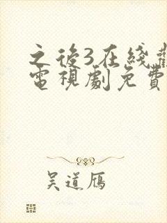 之后3在线观看电视剧免费高清