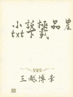 小说极品农家子txt下载封面
