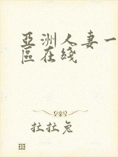亚洲人妻一区二区在线
