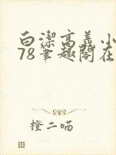 白洁高义小说178笔趣阁在线阅读