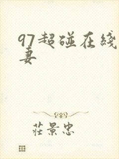 97超碰在线人妻