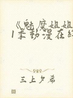 《魅魔姐姐》第1季动漫在线播放