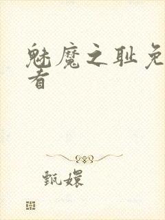 魅魔之耻免费观看