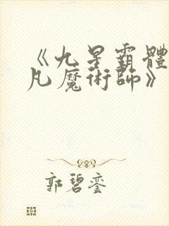 《九星霸体诀平凡魔术师》阅读全文封面