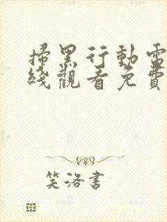 扫黑行动电影在线观看免费完风暴