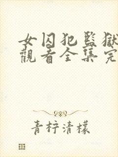 女囚犯监狱免费观看全集完整版高清