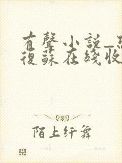 有声小说_恐怖复苏在线收听