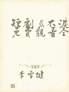 短剧《不泪决》免费观看全集
