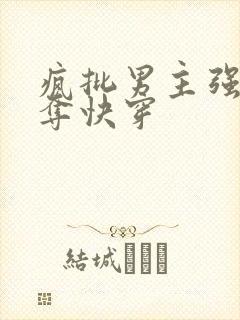 疯批男主强取豪夺快穿