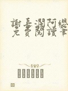 谢长澜阿缨全文免费阅读笔趣阁