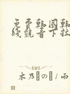 免费韩国韩漫在线观看下拉式漫画