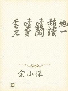 李晴晴赵旭全文免费阅读一