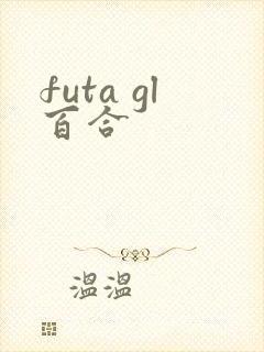 futa gl百合