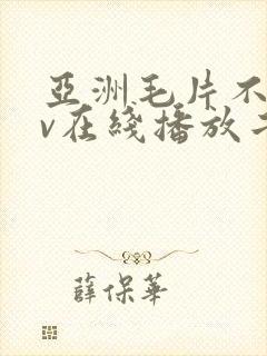亚洲毛片不卡av在线播放二区封面