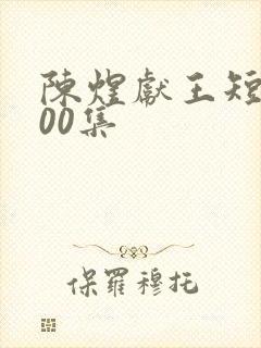 陈煜献王短剧100集