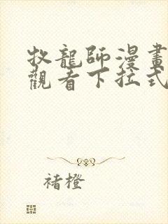 牧龙师漫画免费观看下拉式六漫画
