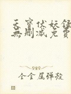 天宝伏妖录小说无删减免费阅读