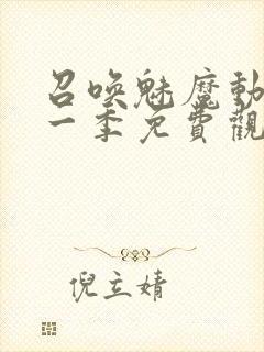 召唤魅魔动漫第一季免费观看全集