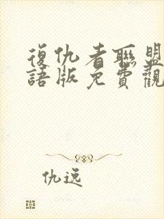 复仇者联盟三国语版免费观看完整版