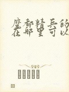 魔都精兵的奴隶在哪里可以看全集