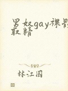 男奴gay裸体取精