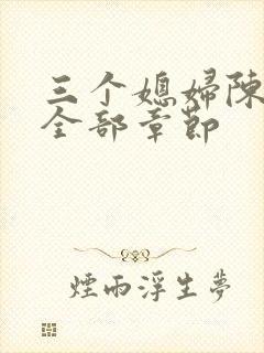 三个媳妇陈法蓉全部章节