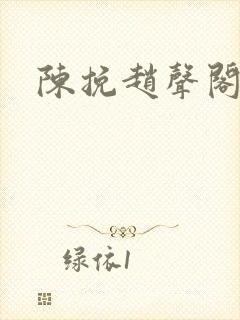 陈挽赵声阁结局