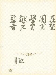 监狱学园在线观看免费完整版