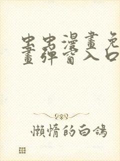 虫虫漫画免费漫画弹窗入口