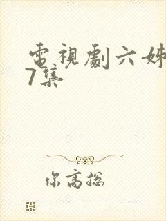 电视剧六姊妹37集