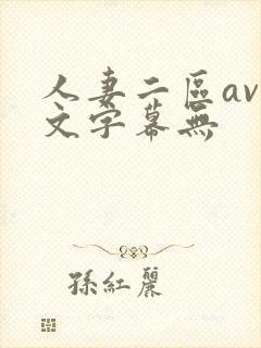 人妻二区av中文字幕无