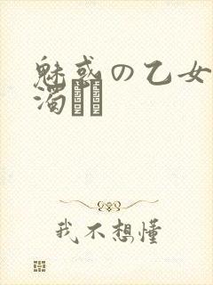 魅惑の乙女と白浊カン封面