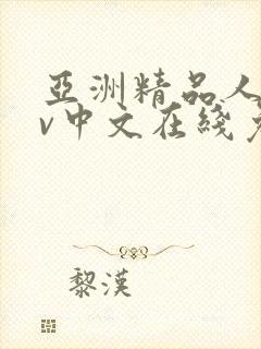 亚洲精品人妻av中文在线免费播放