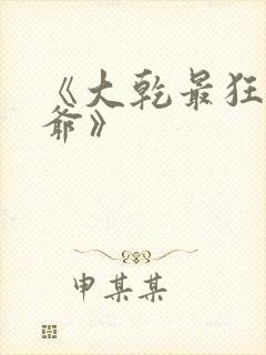 《大乾最狂驸马爷》