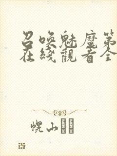 召唤魅魔第一季在线观看全集免费
