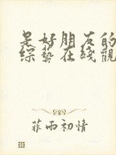 是好朋友的周末综艺在线观看封面