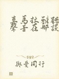 喜马拉雅听书换声音在哪设置