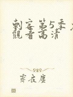 刺客第5季免费观看高清封面