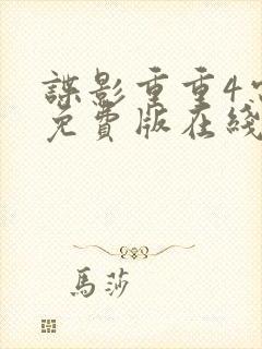 谍影重重4电影免费版在线观看