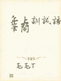 年上训诫诱哄趣笔阁封面