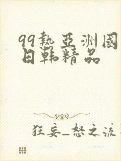 99热亚洲国产日韩精品