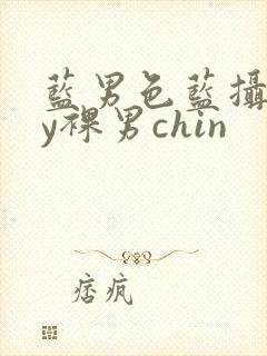蓝男色蓝摄gay裸男chin